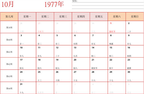 1977年日历
